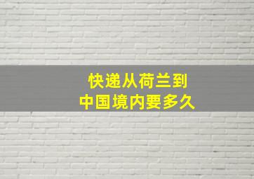 快递从荷兰到中国境内要多久