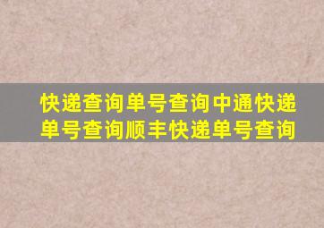 快递查询单号查询中通快递单号查询顺丰快递单号查询