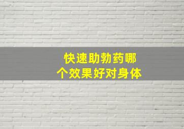 快速助勃药哪个效果好对身体