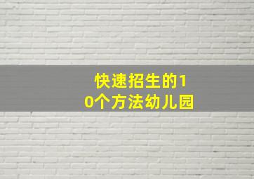 快速招生的10个方法幼儿园