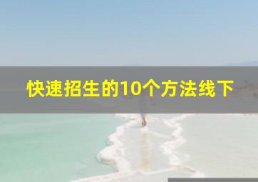 快速招生的10个方法线下