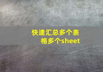 快速汇总多个表格多个sheet