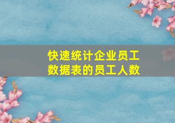 快速统计企业员工数据表的员工人数