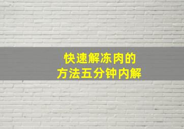 快速解冻肉的方法五分钟内解