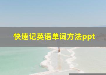 快速记英语单词方法ppt