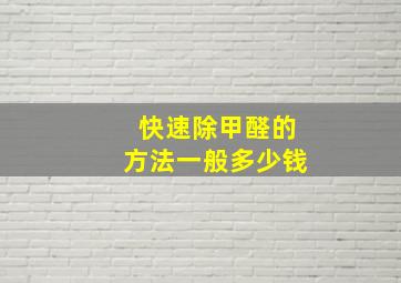 快速除甲醛的方法一般多少钱