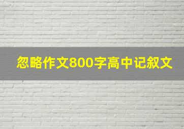 忽略作文800字高中记叙文