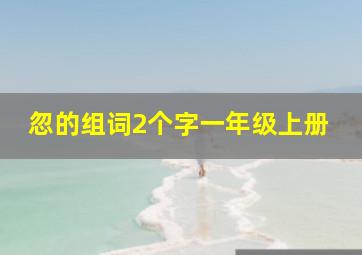 忽的组词2个字一年级上册