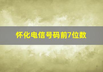 怀化电信号码前7位数