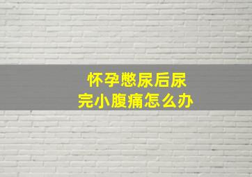 怀孕憋尿后尿完小腹痛怎么办