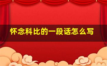 怀念科比的一段话怎么写