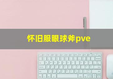 怀旧服眼球斧pve