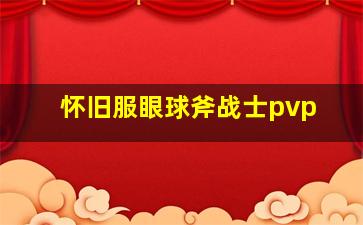 怀旧服眼球斧战士pvp