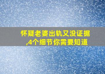 怀疑老婆出轨又没证据,4个细节你需要知道