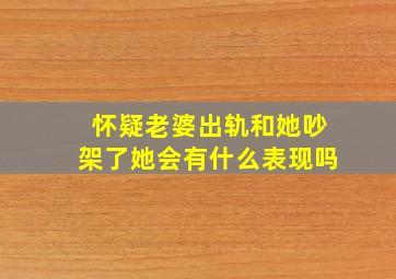 怀疑老婆出轨和她吵架了她会有什么表现吗