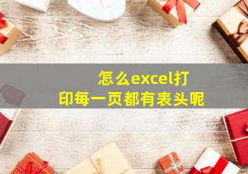 怎么excel打印每一页都有表头呢