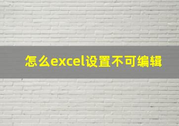 怎么excel设置不可编辑