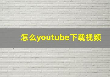 怎么youtube下载视频