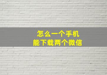 怎么一个手机能下载两个微信