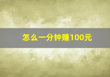 怎么一分钟赚100元