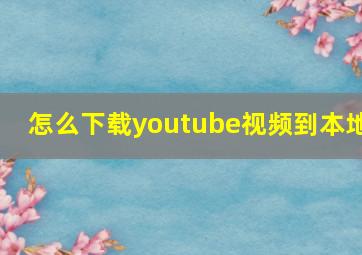 怎么下载youtube视频到本地