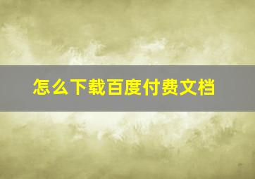 怎么下载百度付费文档