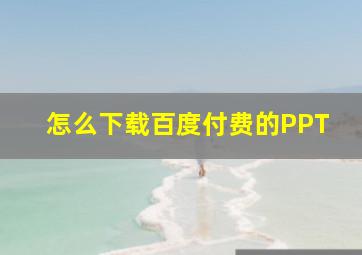 怎么下载百度付费的PPT