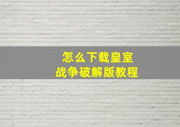 怎么下载皇室战争破解版教程