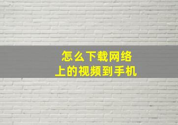 怎么下载网络上的视频到手机