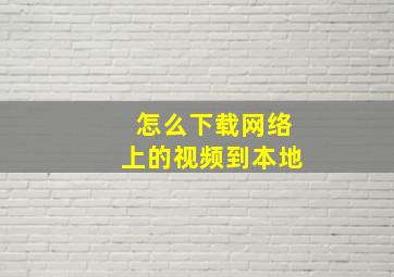 怎么下载网络上的视频到本地