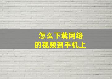 怎么下载网络的视频到手机上