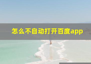 怎么不自动打开百度app