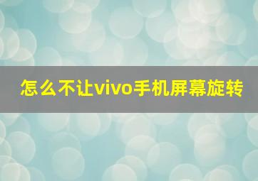 怎么不让vivo手机屏幕旋转