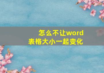 怎么不让word表格大小一起变化