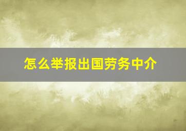 怎么举报出国劳务中介