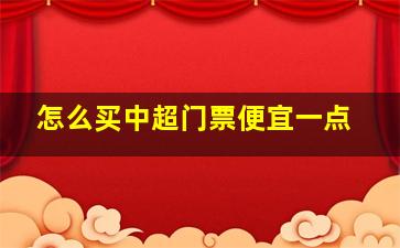 怎么买中超门票便宜一点