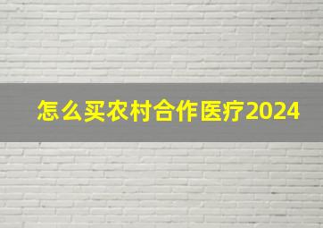 怎么买农村合作医疗2024