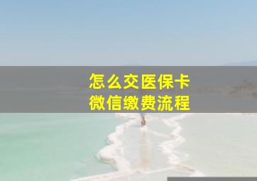 怎么交医保卡微信缴费流程