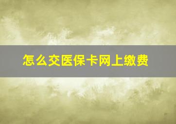 怎么交医保卡网上缴费