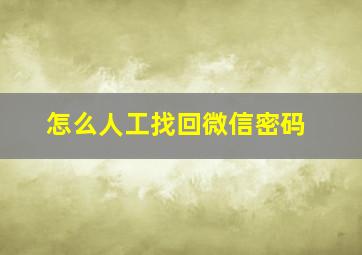 怎么人工找回微信密码