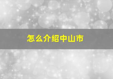 怎么介绍中山市