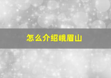 怎么介绍峨眉山