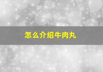 怎么介绍牛肉丸