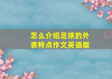 怎么介绍足球的外表特点作文英语版