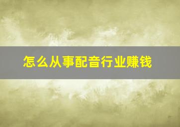 怎么从事配音行业赚钱