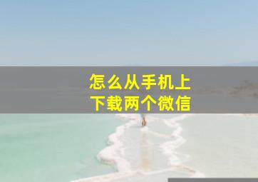 怎么从手机上下载两个微信