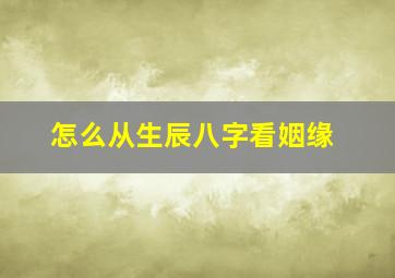 怎么从生辰八字看姻缘