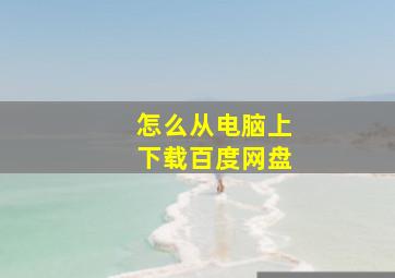 怎么从电脑上下载百度网盘