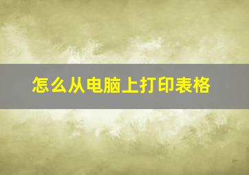 怎么从电脑上打印表格