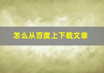 怎么从百度上下载文章